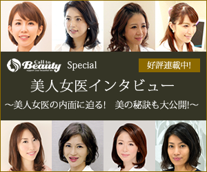 Passion for beauty 美人女医インタビュー