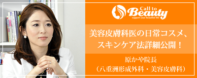 美容皮膚科医の日常コスメ、スキンケア法詳細公開!原かや院長(八重洲形成外科・美容皮膚科)