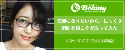 美脚になりたいから、にっくき脂肪を根こそぎ取ってみた 北条かやの脂肪吸引体験記