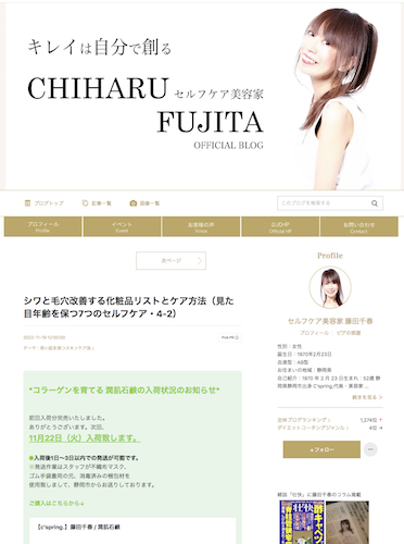キレイは自分で創るセルフケア美容家CHIHARU FUJITA OFFICIAL BLOG