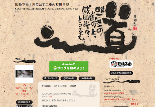 ブログ眼瞼下垂!　埋没法で二重の整形日記