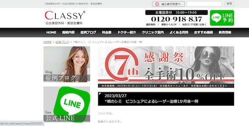 CLASSY　仙台美容外科・美容皮膚科の症例ブログ